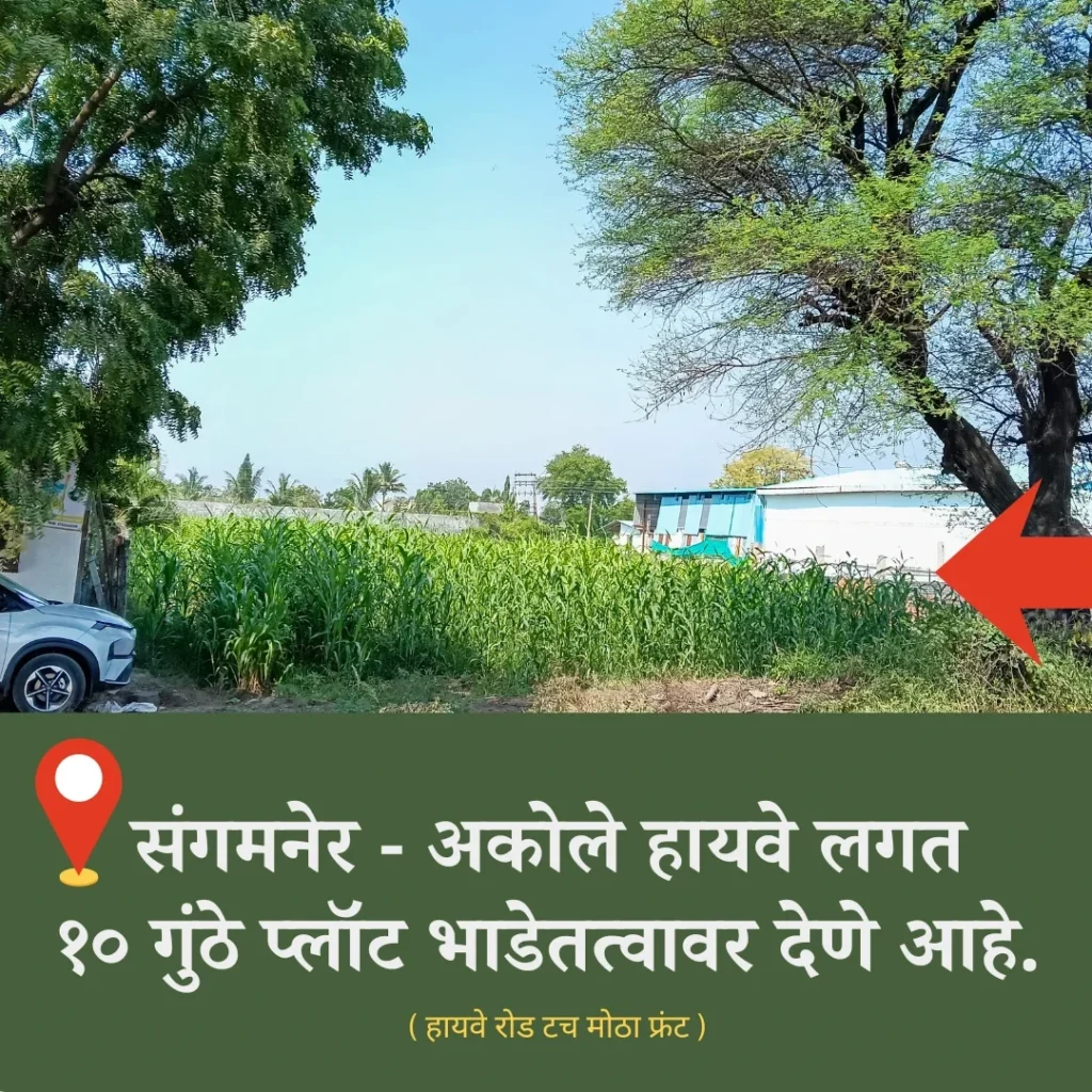 10 guntha commercial plot Sangamner